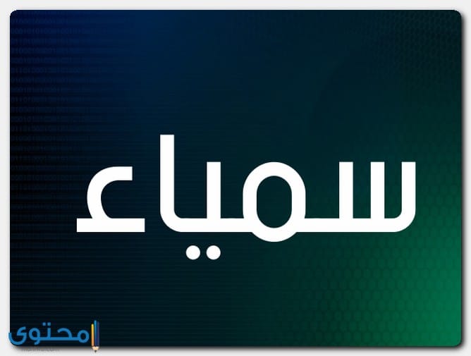اسم سمياء