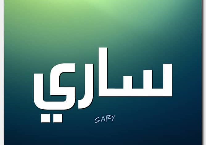 معنى اسم ساري (Sary) في اللغة العربية و13 صفة من صفاته