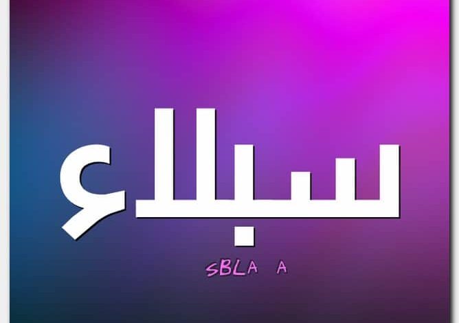 معنى اسم سبلاء Sblaa وحكم التسمية