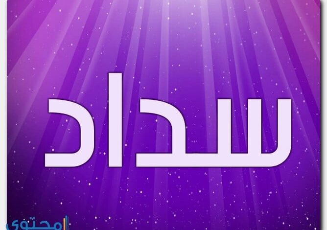 معنى اسم سداد وصفات حامل الاسم Sadad