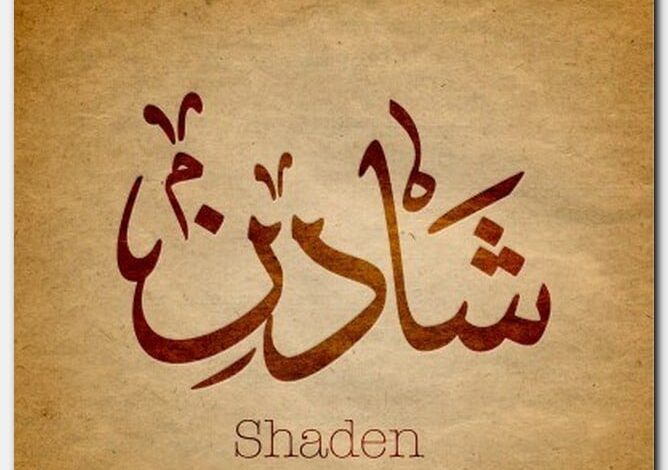 معنى اسم شادن وصفاته وحكم التسمية (Shaden)