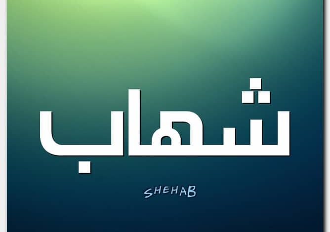 معنى اسم شهاب وصفات حامل الاسم (Shehab)