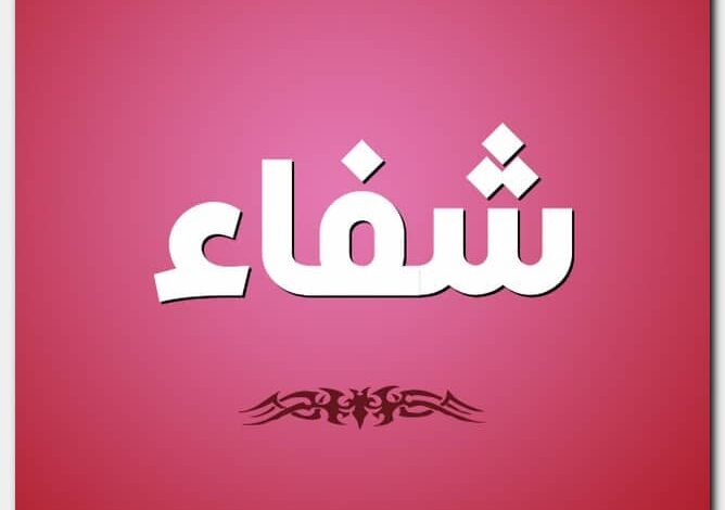 معنى اسم شفاء وصفات حامل الاسم Shefaa