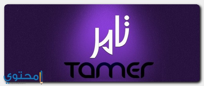 معنى اسم تامر وصفات شخصيته Tamer