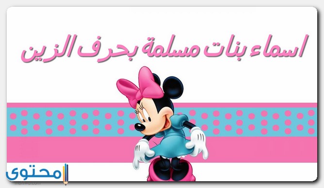 أسماء بنات بحرف الزين