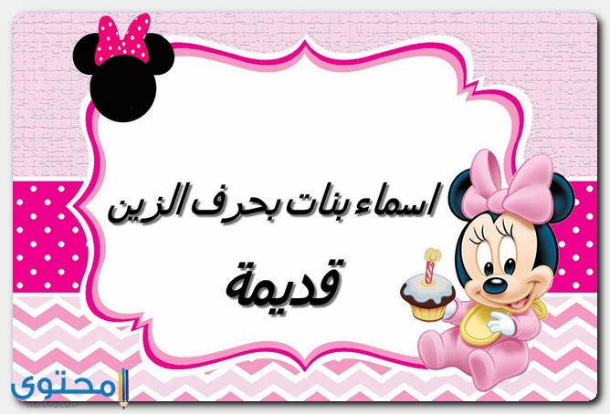 أسماء بنات بحرف الزين