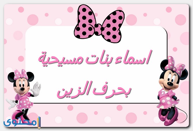 أسماء بنات بحرف الزين