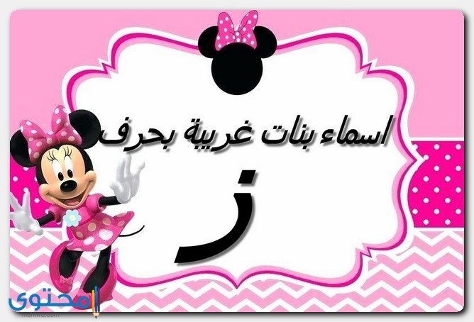 أسماء بنات بحرف الزين