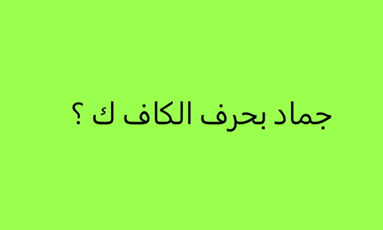 اسم جماد بحرف الكاف (20 جماد بحرف ك)