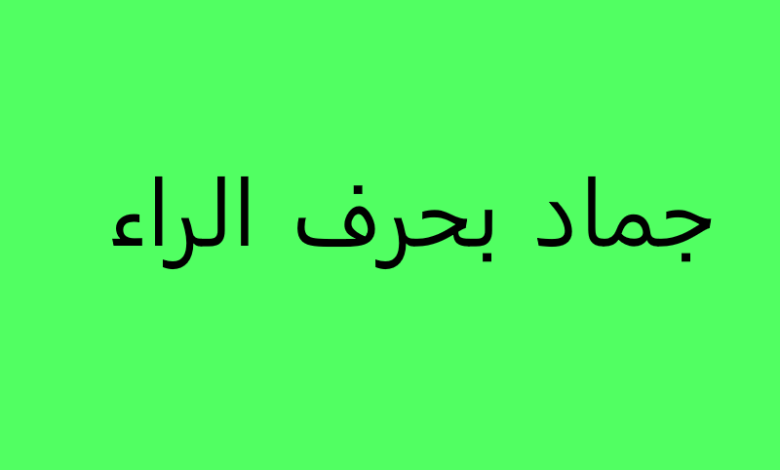 اسم جماد بحرف الراء ر (25 جماد بحرف الراء)