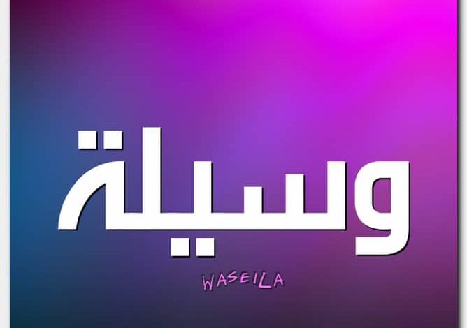 معنى اسم وسيلة وصفات حاملة الاسم Wasylh