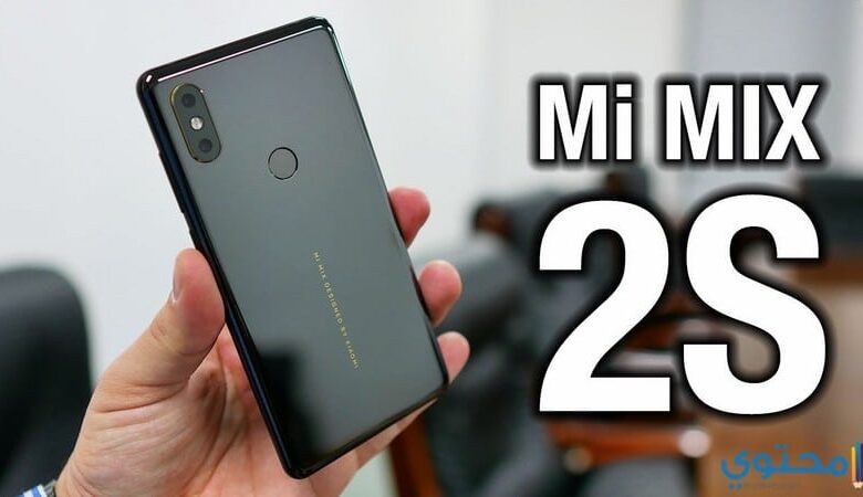 اسعار هواتف Xiaomi Mi Mix 2S الجديدة