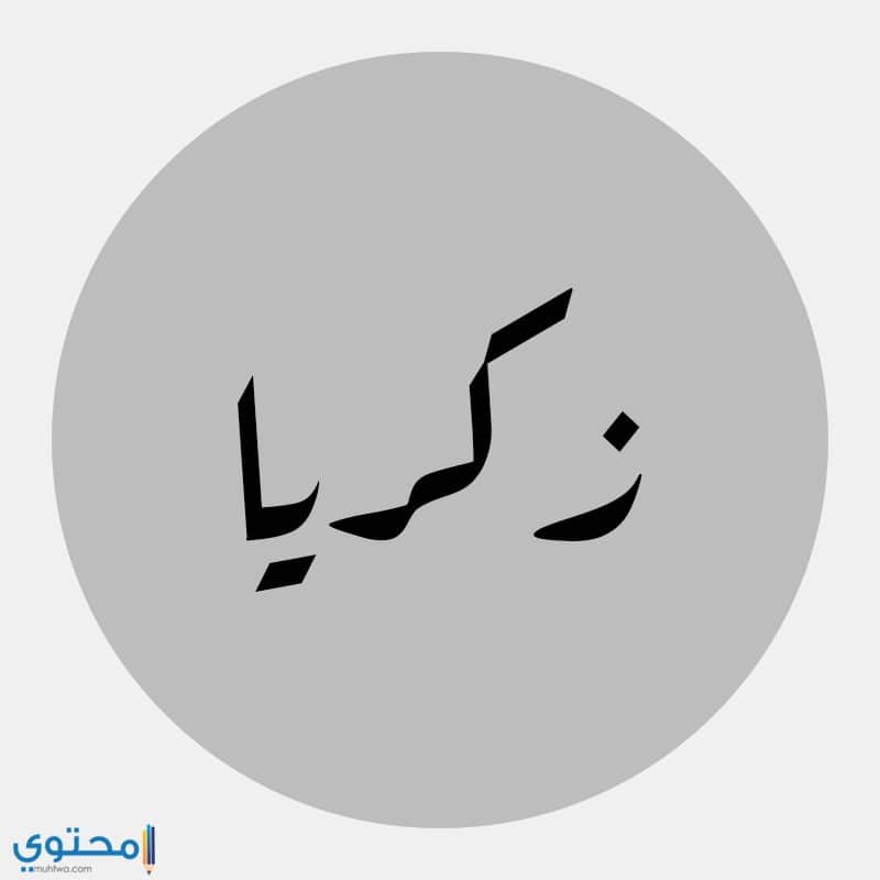 معنى اسم زكريا