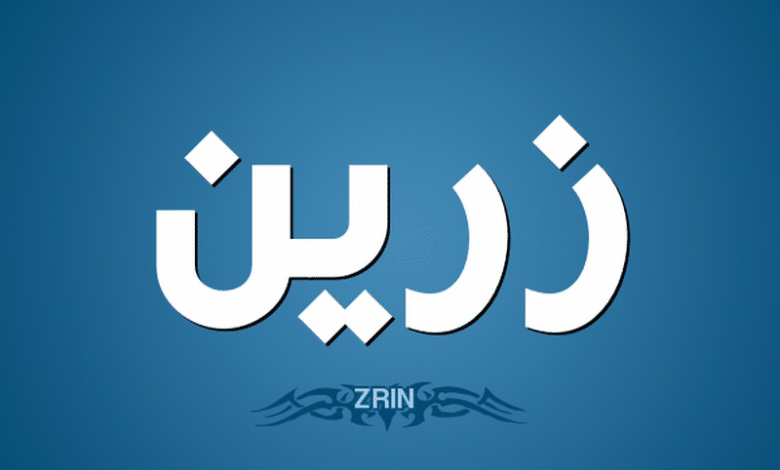 معنى اسم زرين وحكم تسميته في الاسلام Zarin