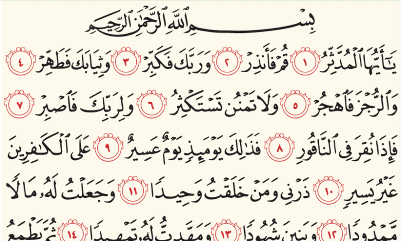 الدروس المستفادة من سورة المدثر