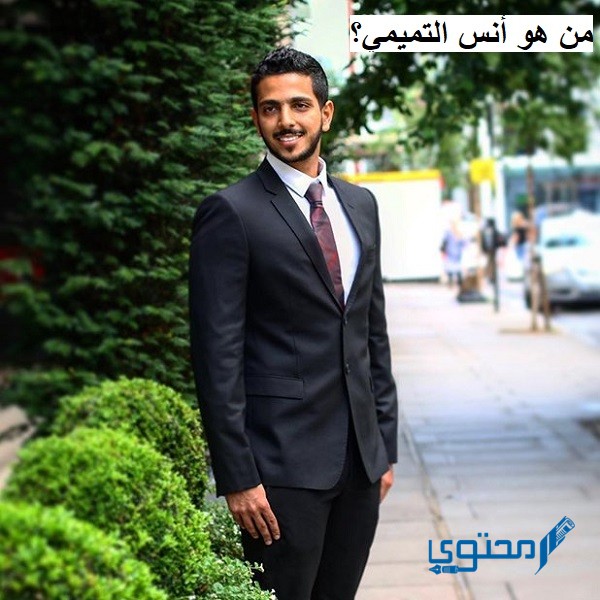 من هو أنس التميمي