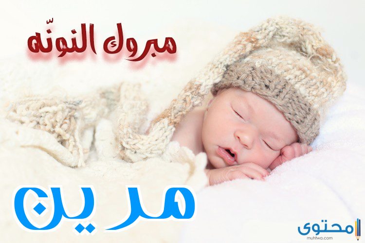 معنى اسم مرين