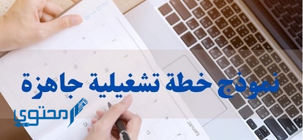 تحميل نموذج خطة تشغيلية جاهزة لمدير المدرسة