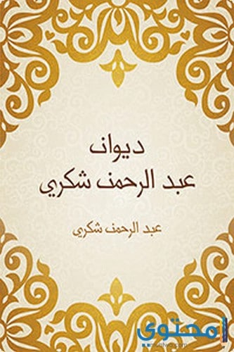 خواطر وأشعار عبد الرحمن شكري