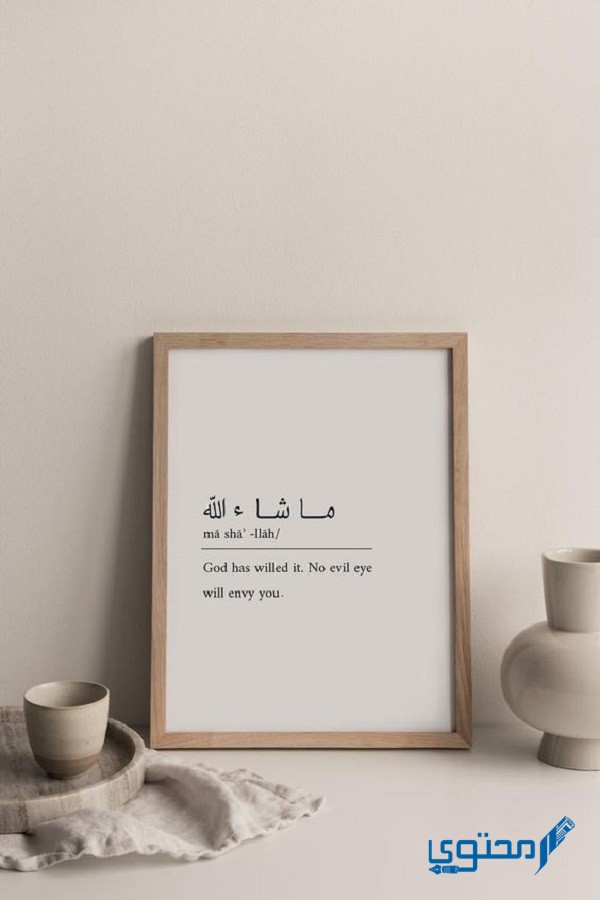 كيف تكتب ما شاء الله بالطريقة الصحيحة