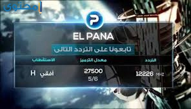 تردد قناة بانا تى في 2025 PANA TV