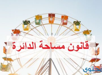 قانون مساحة الدائرة