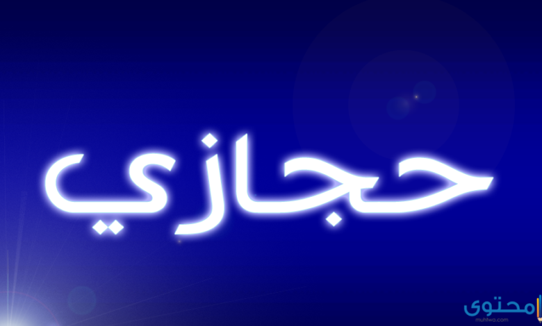 معنى اسم حجازي (Hijazi) وصفاته