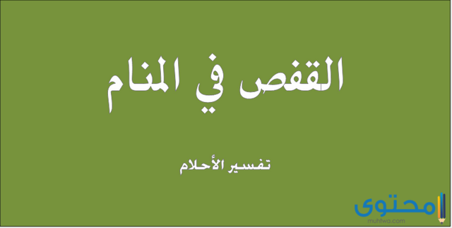 تفسير معني رؤية القفص في المنام