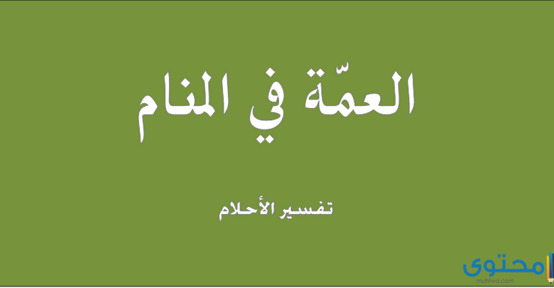 تفسير رؤية حلم العمة في المنام للعصيمي