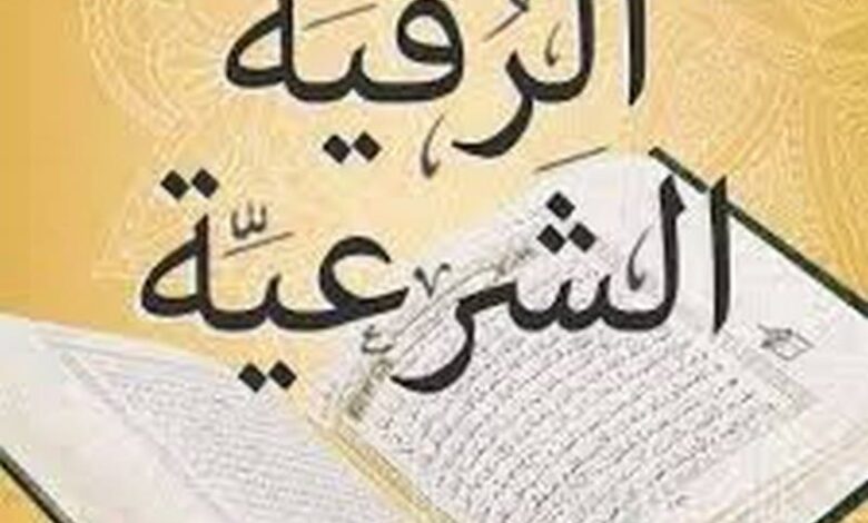 علاج السحر والمس والحسد بآيات الله ‏