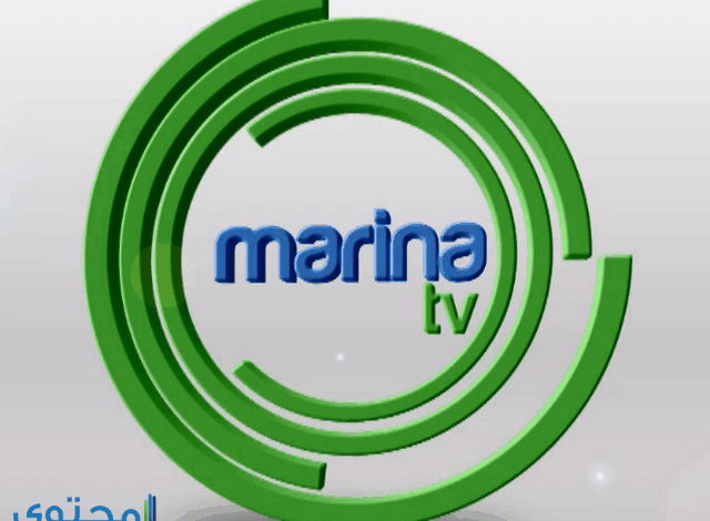 تردد قناة مارينا الكويتية 2025 marina TV على النايل سات