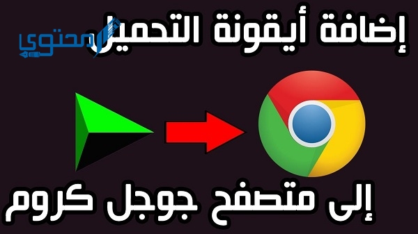 حل مشكلة عدم ظهور أيقونة التحميل لبرنامج internet download