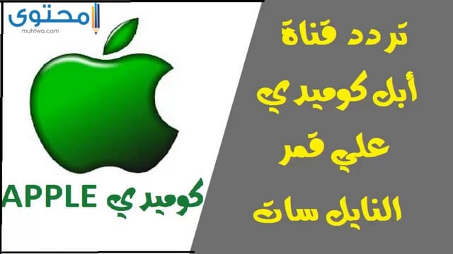 تردد قناة أبل كوميدي 2025 Apple Comedy على النايل سات