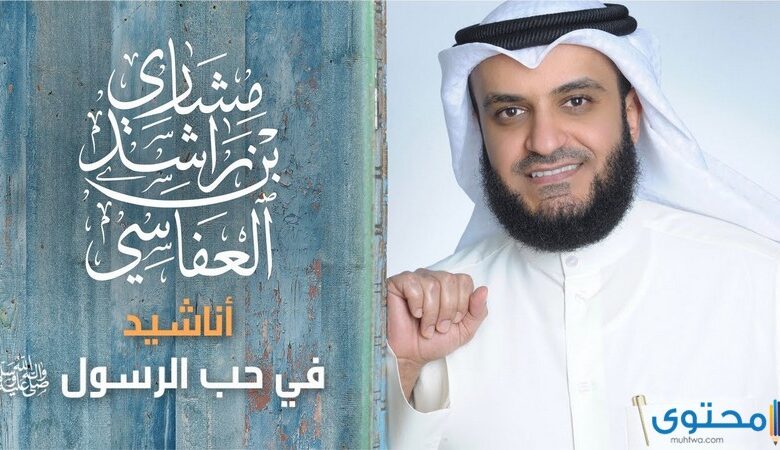 أفضل أناشيد مشارى بن راشد العفاسي