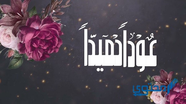 الرد على كلمة عودًا حميدًا 