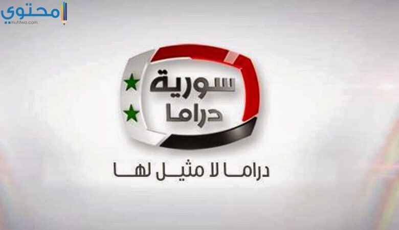 تردد قناة سوريا دراما 2025 Syrian Drama TV على النايل سات