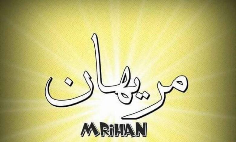 معني اسم مريهان وصفات شخصيتها (Merihan)