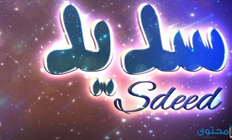 معنى اسم سديد (Sadide) وصفاته