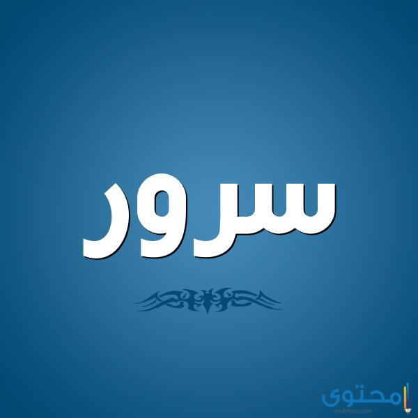 معنى اسم سرور