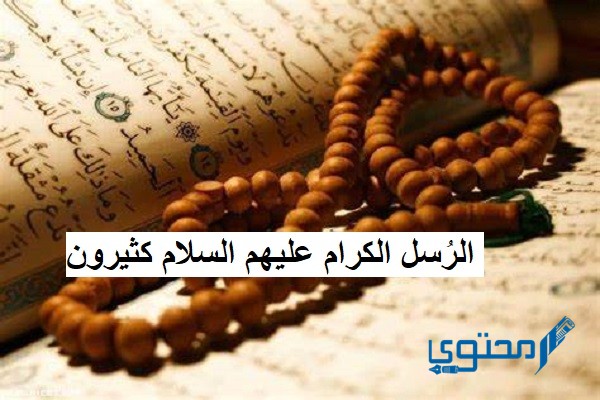 الرُسل الكرام عليهم السلام كثيرون