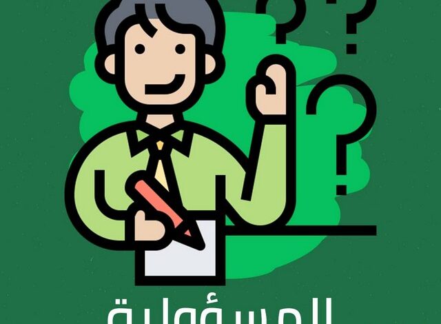 آيات قرآنية عن المسؤولية