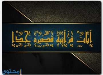 آيات قرانية قصيرة جدا