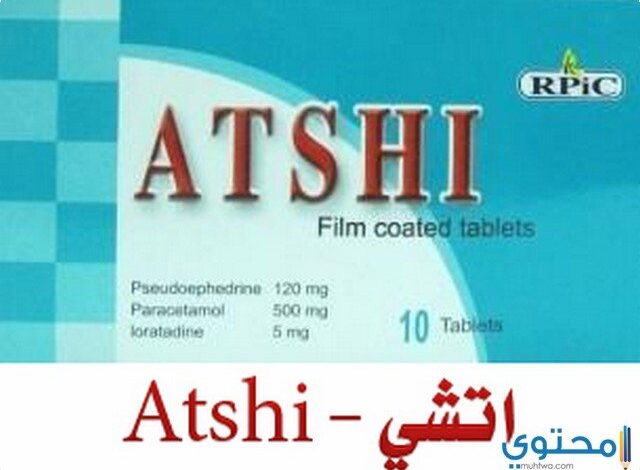 دواء أتشي (Atshi) للتخفيف من احتقان الأنف والحساسية