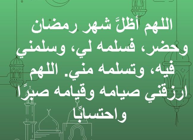 صيغة؛ دعاء شهر رمضان مفاتيح الجنان مكتوب كامل