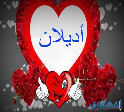 معنى اسم أديلان وصفات من يحمله