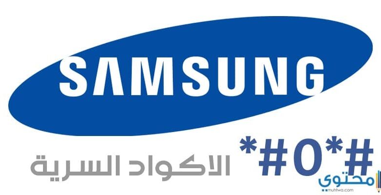 أسرار وأكواد هواتف سامسونج Samsung