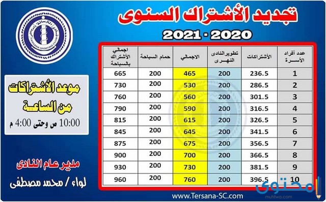 أسعار اشتراك نادي الترسانة (تجديد الاشتراك السنوي 2025)