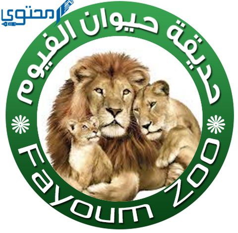 أسعار تذاكر حديقة حيوان الفيوم ومواعيد العمل Fayoum Zoo