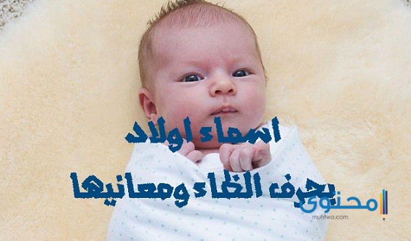 أسماء أولاد بحرف الظاء