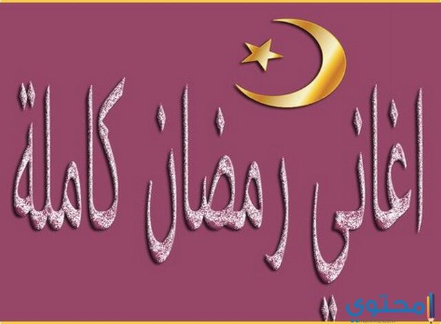 كلمات أغاني رمضان القديمة واستماع اجمل 10 أغاني رمضان